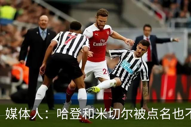 媒体人：哈登&米切尔被点名也不能换下 因此沃特森&泰森很重要